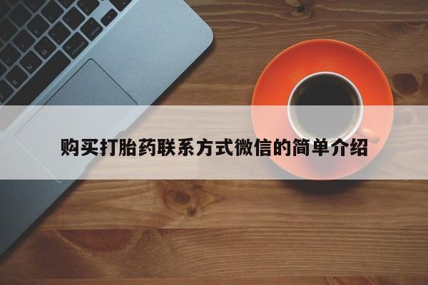 堕胎药药店购买微信联系方式购买打胎药联系方式微信的简单介绍