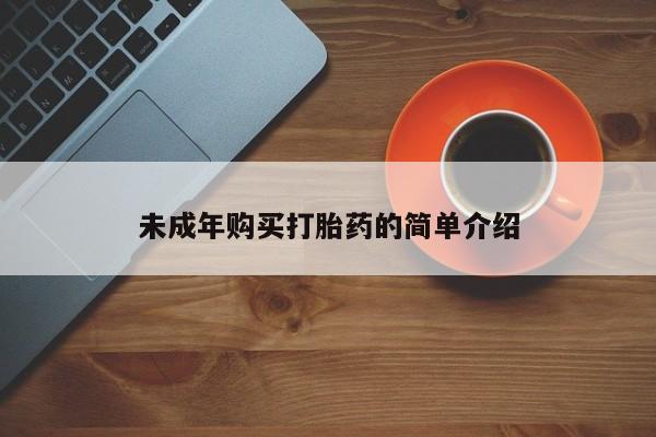 堕胎药药店购买微信联系方式未成年购买打胎药的简单介绍