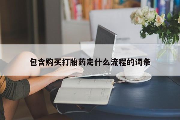 堕胎药药店购买微信联系方式包含购买打胎药走什么流程的词条