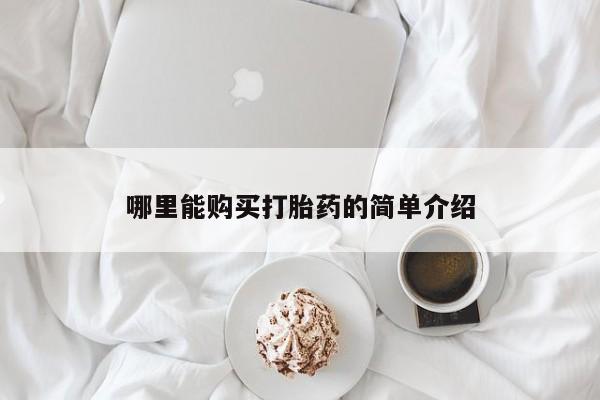 堕胎药药店购买微信联系方式哪里能购买打胎药的简单介绍