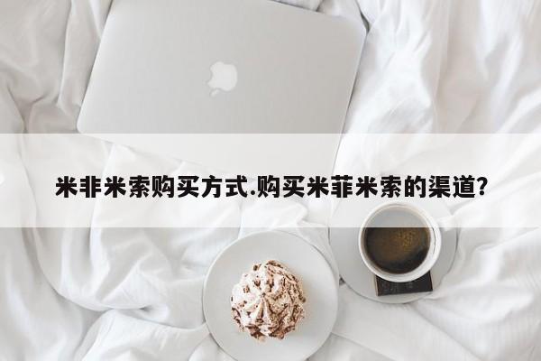 堕胎药药店购买微信联系方式米非米索购买方式.购买米菲米索的渠道？