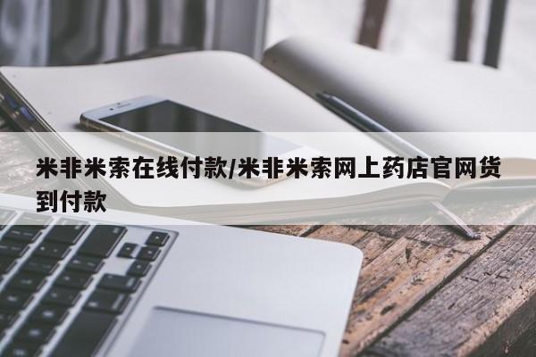 堕胎药药店购买微信联系方式米非米索在线付款/米非米索网上药店官网货到付款