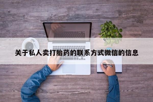 堕胎药药店购买微信联系方式关于私人卖打胎药的联系方式微信的信息