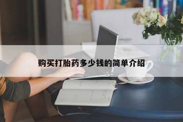 堕胎药药店购买微信联系方式购买打胎药多少钱的简单介绍