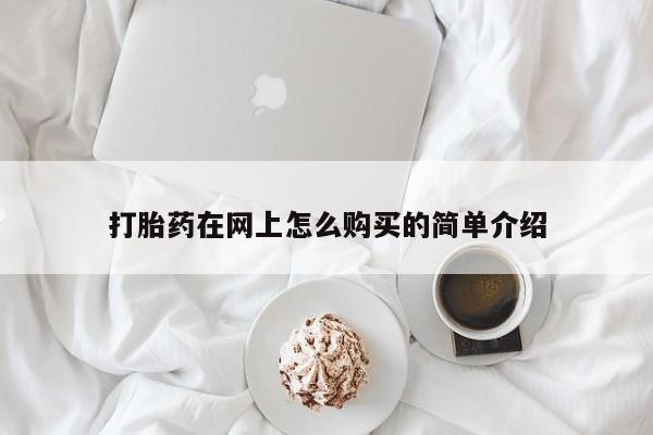 堕胎药药店购买微信联系方式打胎药在网上怎么购买的简单介绍