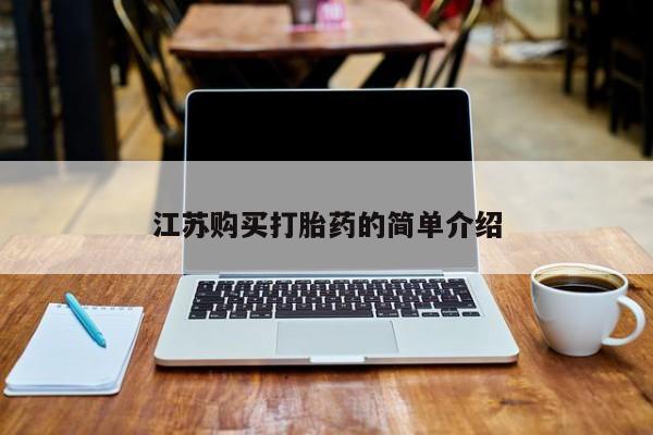 堕胎药药店购买微信联系方式江苏购买打胎药的简单介绍