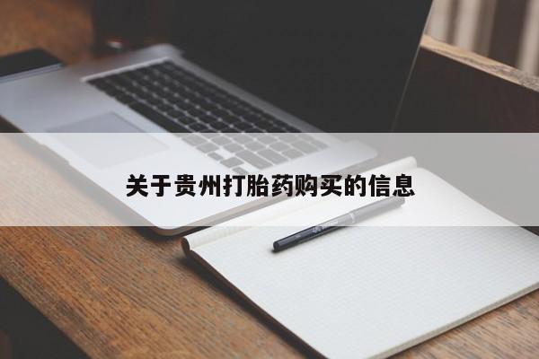 堕胎药药店购买微信联系方式关于贵州打胎药购买的信息