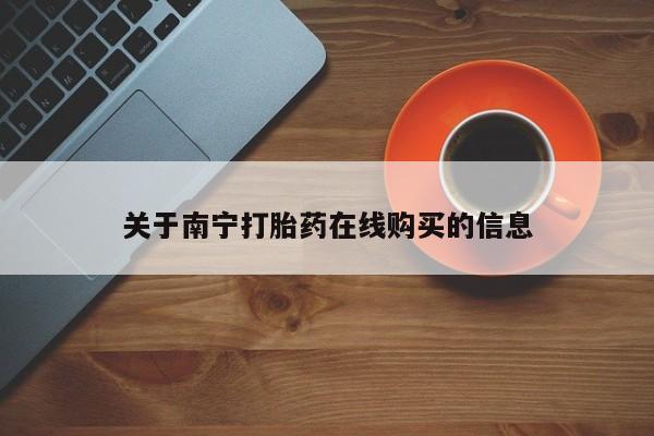 堕胎药药店购买微信联系方式关于南宁打胎药在线购买的信息
