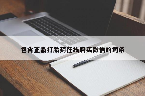 堕胎药药店购买微信联系方式包含正品打胎药在线购买微信的词条
