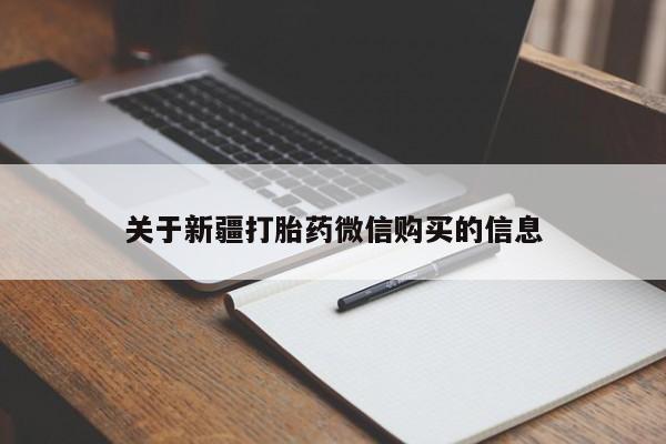 堕胎药药店购买微信联系方式关于新疆打胎药微信购买的信息