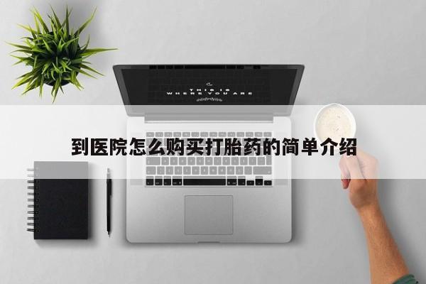 堕胎药药店购买微信联系方式到医院怎么购买打胎药的简单介绍