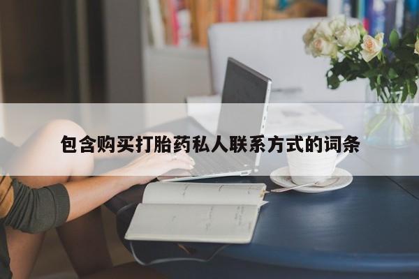 堕胎药药店购买微信联系方式包含购买打胎药私人联系方式的词条