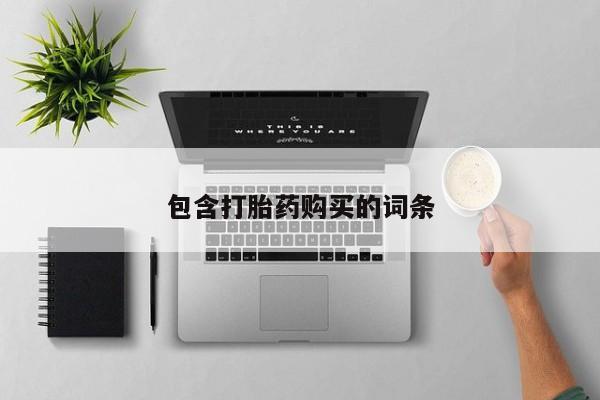 堕胎药药店购买微信联系方式包含打胎药购买的词条