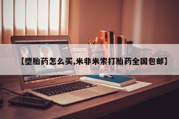 堕胎药药店购买微信联系方式【堕胎药怎么买,米非米索打胎药全国包邮】
