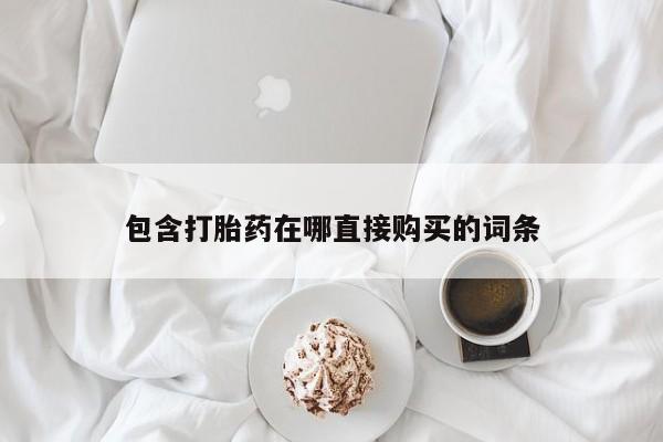 堕胎药药店购买微信联系方式包含打胎药在哪直接购买的词条