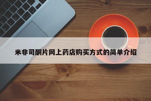 堕胎药药店购买微信联系方式米非司酮片网上药店购买方式的简单介绍
