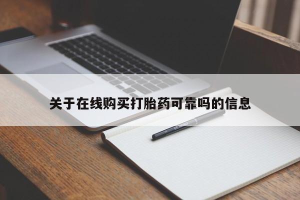 堕胎药药店购买微信联系方式关于在线购买打胎药可靠吗的信息