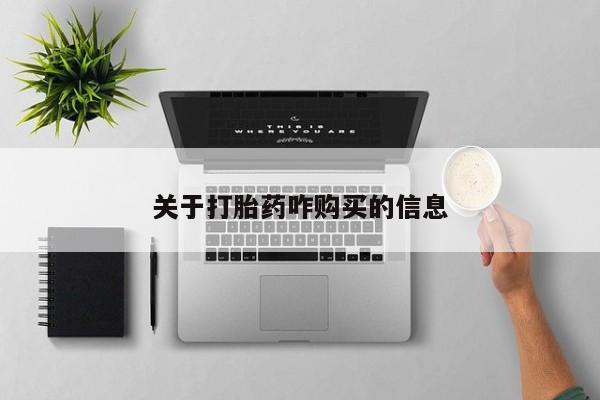堕胎药药店购买微信联系方式关于打胎药咋购买的信息