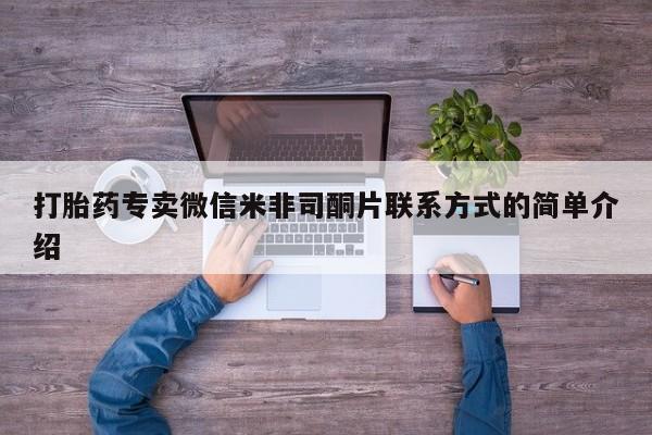 堕胎药药店购买微信联系方式打胎药专卖微信米非司酮片联系方式的简单介绍