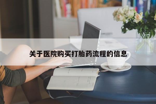 堕胎药药店购买微信联系方式关于医院购买打胎药流程的信息