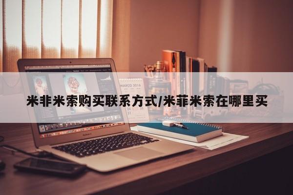 堕胎药药店购买微信联系方式米非米索购买联系方式/米菲米索在哪里买