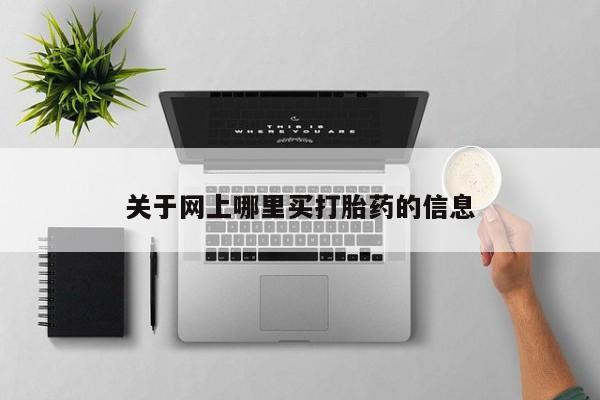 堕胎药药店购买微信联系方式关于网上哪里买打胎药的信息
