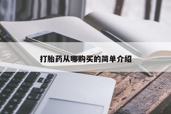 堕胎药药店购买微信联系方式打胎药从哪购买的简单介绍