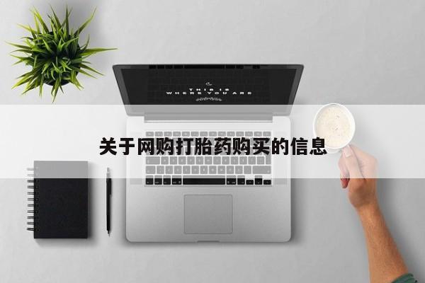 堕胎药药店购买微信联系方式关于网购打胎药购买的信息