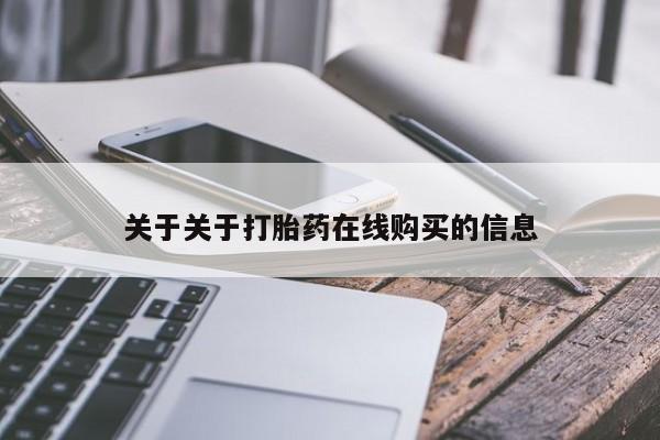 堕胎药药店购买微信联系方式关于关于打胎药在线购买的信息