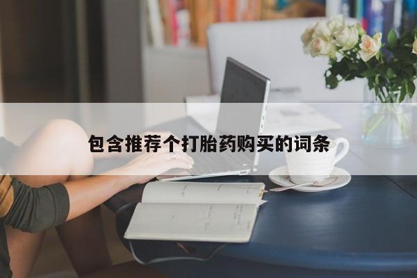 堕胎药药店购买微信联系方式包含推荐个打胎药购买的词条