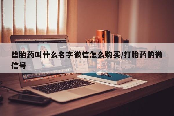 堕胎药药店购买微信联系方式堕胎药叫什么名字微信怎么购买/打胎药的微信号