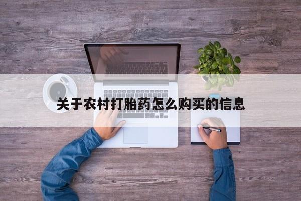 堕胎药药店购买微信联系方式关于农村打胎药怎么购买的信息