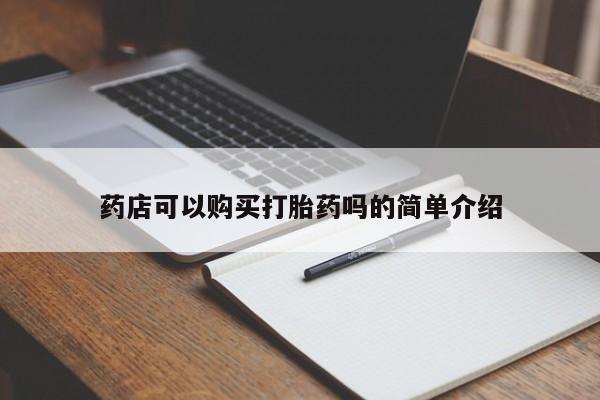 堕胎药药店购买微信联系方式药店可以购买打胎药吗的简单介绍