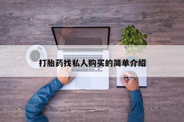 堕胎药药店购买微信联系方式打胎药找私人购买的简单介绍