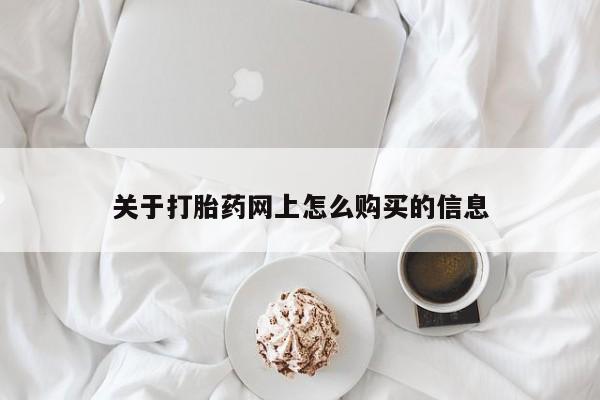 堕胎药药店购买微信联系方式关于打胎药网上怎么购买的信息