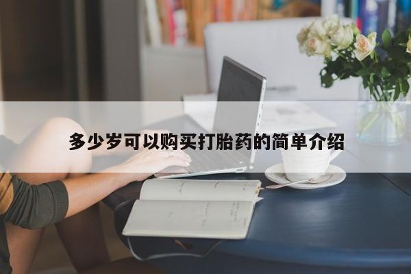 堕胎药药店购买微信联系方式多少岁可以购买打胎药的简单介绍