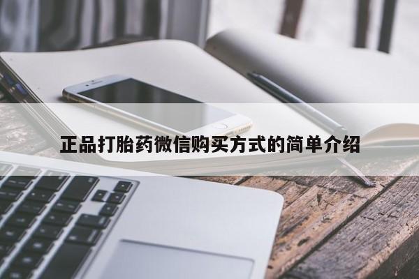 堕胎药药店购买微信联系方式正品打胎药微信购买方式的简单介绍