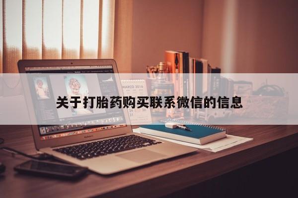 堕胎药药店购买微信联系方式关于打胎药购买联系微信的信息