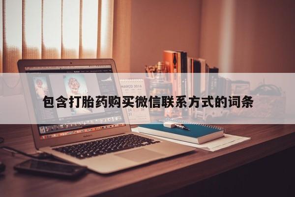 堕胎药药店购买微信联系方式包含打胎药购买微信联系方式的词条