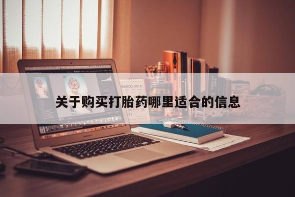 堕胎药药店购买微信联系方式关于购买打胎药哪里适合的信息