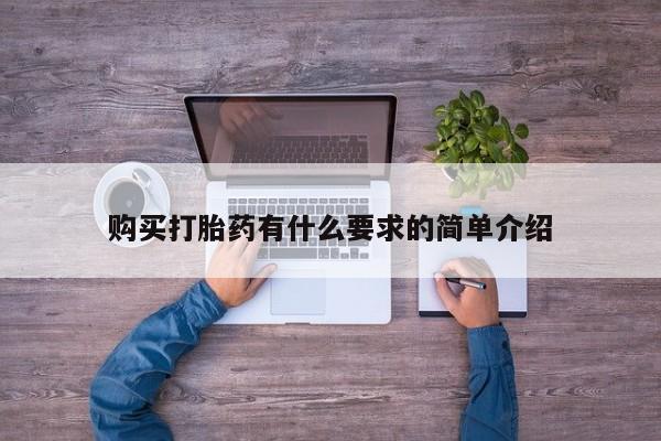 堕胎药药店购买微信联系方式购买打胎药有什么要求的简单介绍