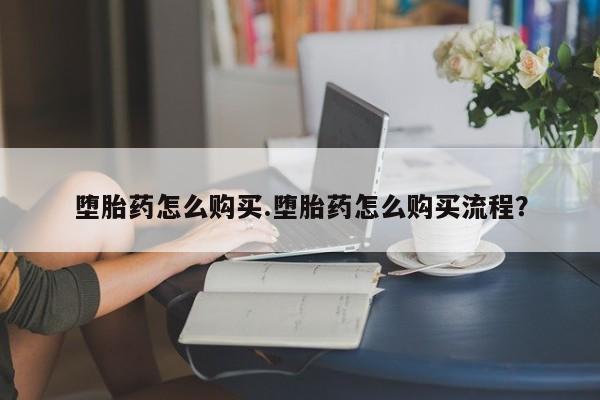 堕胎药药店购买微信联系方式堕胎药怎么购买.堕胎药怎么购买流程？