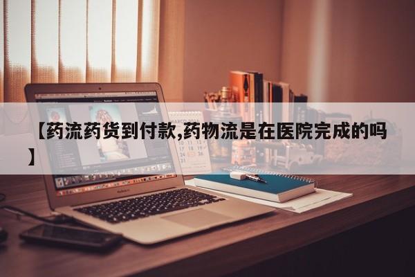 堕胎药药店购买微信联系方式【药流药货到付款,药物流是在医院完成的吗】