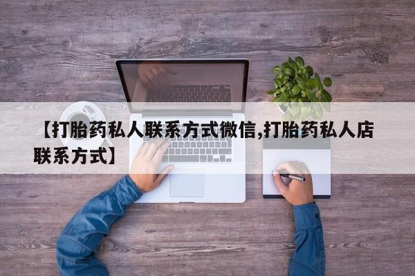 堕胎药药店购买微信联系方式新闻 第82页