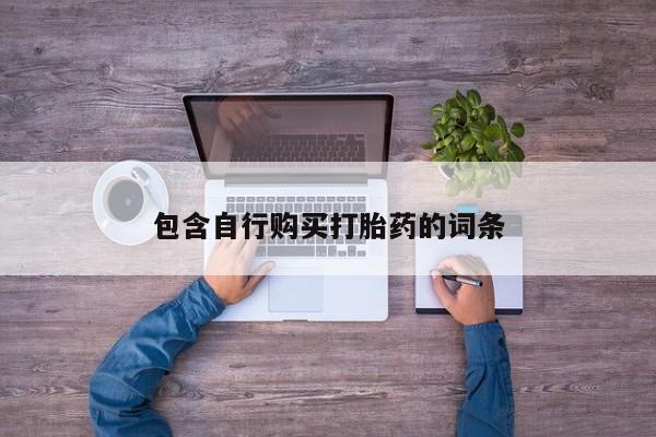 堕胎药药店购买微信联系方式包含自行购买打胎药的词条