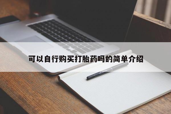 堕胎药药店购买微信联系方式可以自行购买打胎药吗的简单介绍