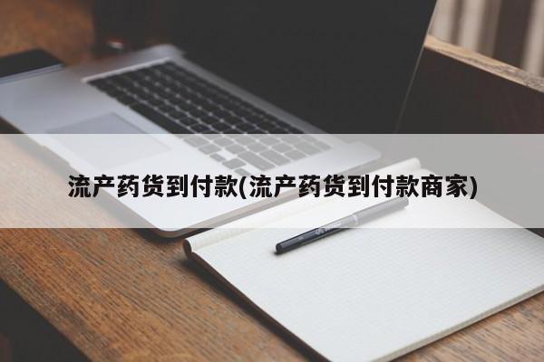堕胎药药店购买微信联系方式流产药货到付款(流产药货到付款商家)