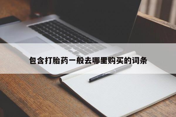 堕胎药药店购买微信联系方式包含打胎药一般去哪里购买的词条