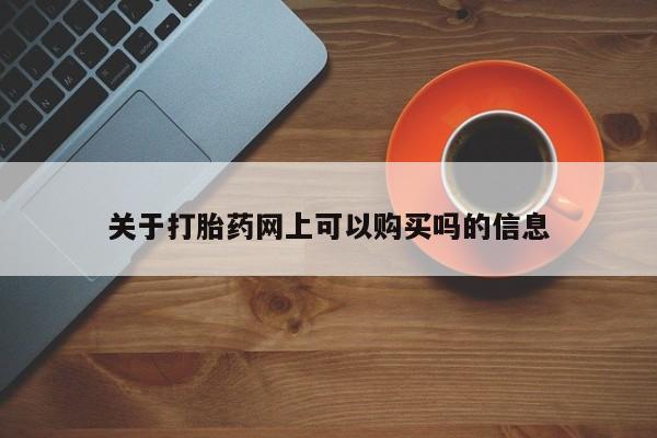 堕胎药药店购买微信联系方式关于打胎药网上可以购买吗的信息
