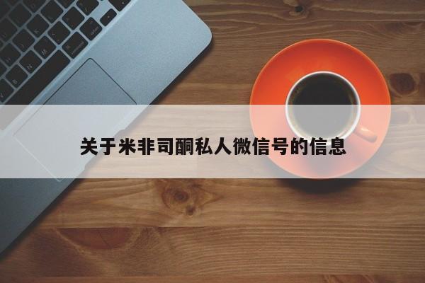 堕胎药药店购买微信联系方式关于米非司酮私人微信号的信息